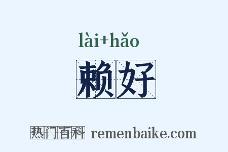 赖好是什么意思的图片